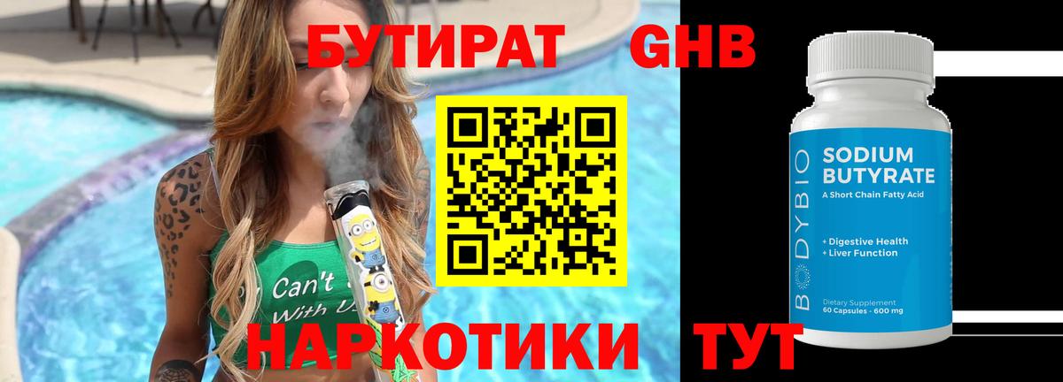 Бутират оксибутират  Вход с VPN  Клинцы 