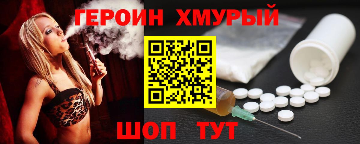 Героин хмурый Клинцы